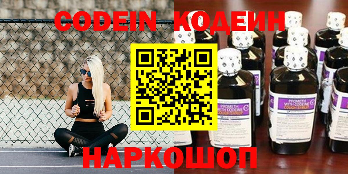 Кодеин Purple Drank Новоуральск
